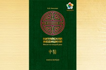 Китайская медицина (Мысли на каждый день) / Книга № 1 / Николаев Н.А.