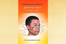 Дворянчиков А.Ю. Традиционная китайская диагностика по лицу и телу