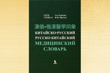 Китайско-русский, русско-китайский словарь Сы Хуайджу