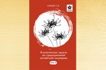 Зайцев С.В. Клинические задачи по традиционной китайской медицине, том 2