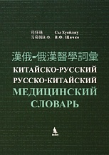 Китайско-русский, русско-китайский словарь Сы Хуайджу