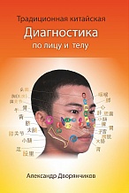 Дворянчиков А.Ю. Традиционная китайская диагностика по лицу и телу