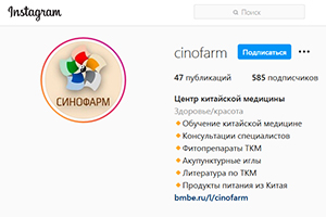 Компания «СИНОФАРМ» создала страницу в социальной сети Instagram (Инстаграм)
