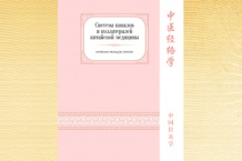 Белоусов П.В. Система каналов и коллатералей китайской медицины, серия «Китайская чжэньцзю-терапия»