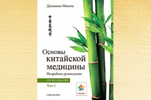Основы китайской медицины / Том 1 / Джованни Мачоча / издание 2021 г.