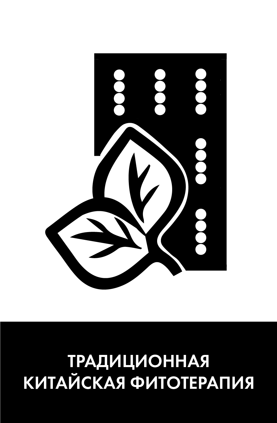 Традиционная китайская фитотерапия, препараты китайской медицины