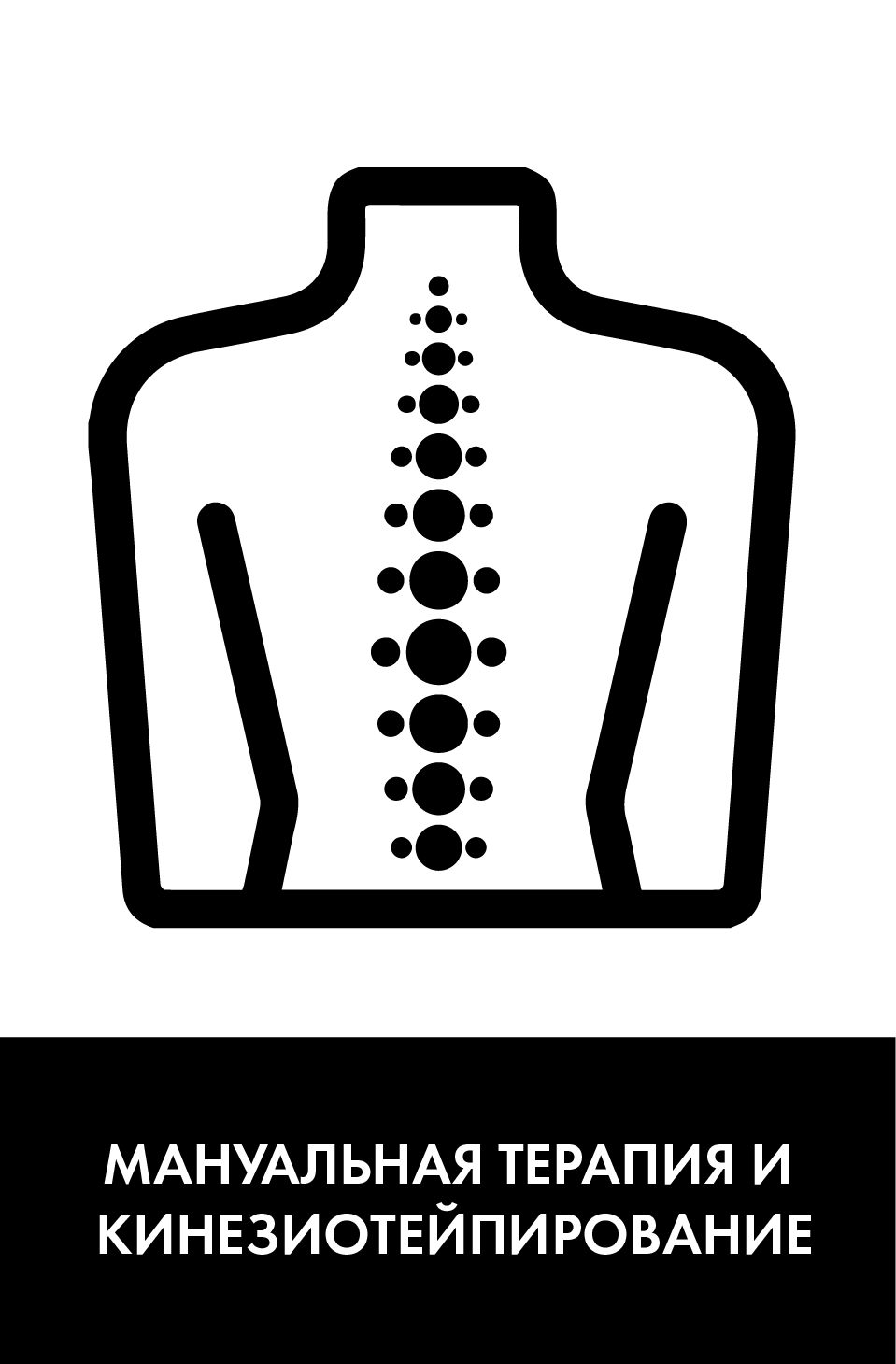 Мануальная терапия и кинезиотейпирование