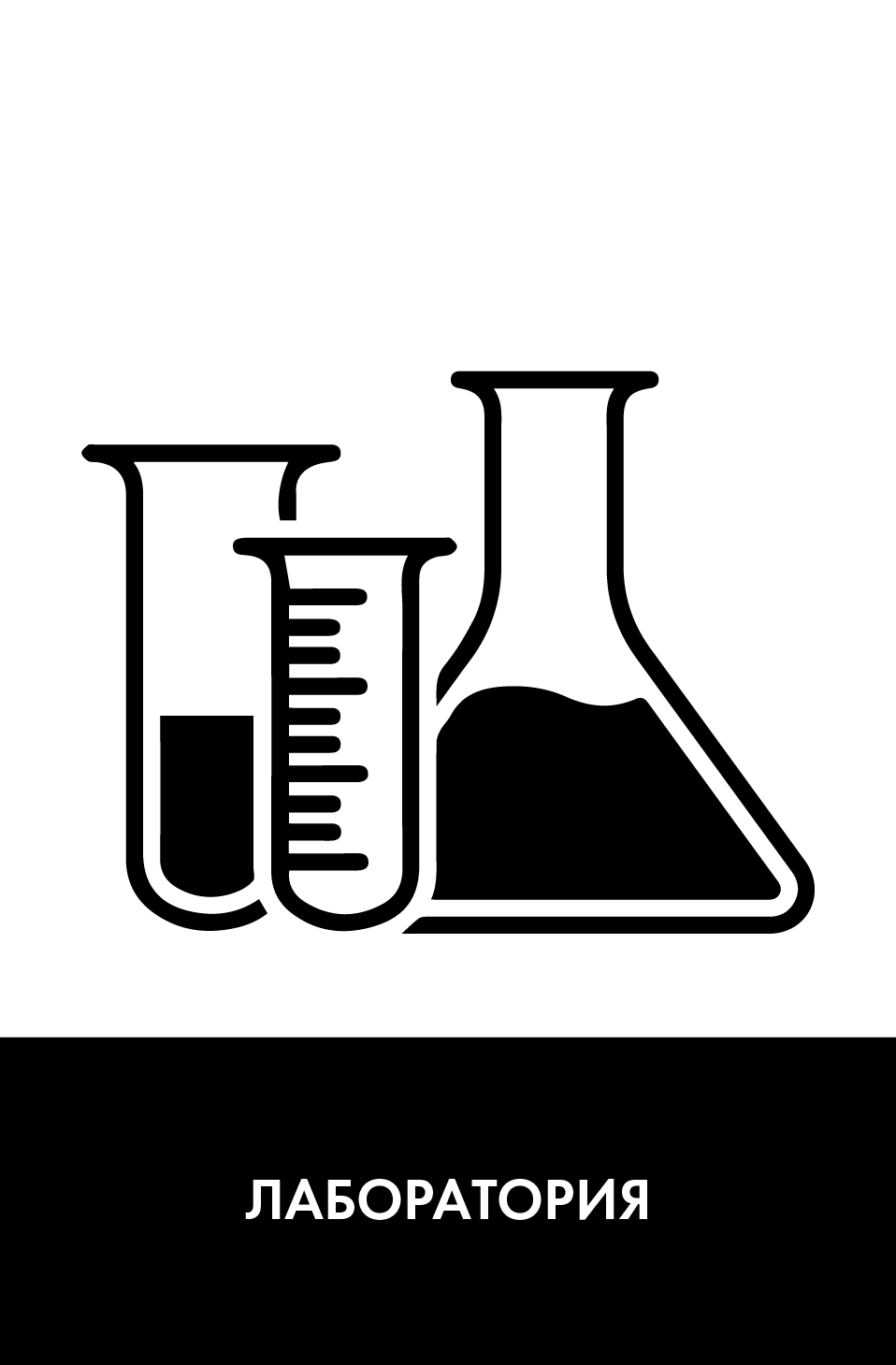 Лаборатория