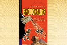 shmelevskaya-biolocacia-s.jpg