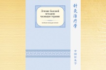 Белоусов П.В. Лечение болезней методами чжэньцзю-терапии, серия «Китайская чжэньцзю-терапия»