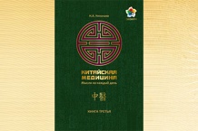 Китайская медицина (Мысли на каждый день) / Книга № 3 / Николаев Н.А.