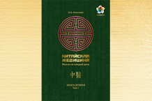 Китайская медицина (Мысли на каждый день) / Книга № 2 (Том 1) / Николаев Н.А.