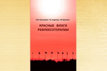 Красные флаги рефлексотерапии / Пономарёв А.Ю.,Андреева Г.О., Деменко Л.В.