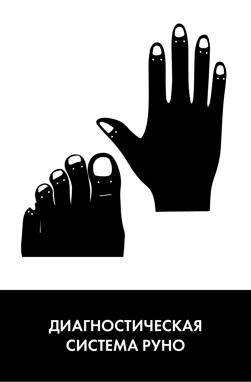 Диагностическая система РУНО