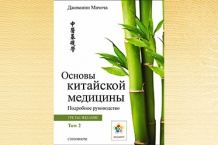 Основы китайской медицины / Том 2 / Джованни Мачоча / издание 2022 г.