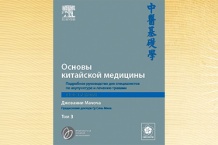 Основы китайской медицины / Том 3 / Джованни Мачоча