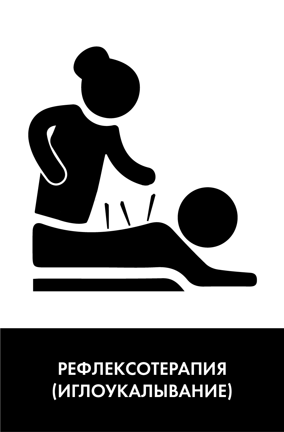 Рефлексотерапия, акупунктура, иглоукалывание, иглорефлексотерапия