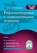 Журнал Рефлексотерапия и комплементарная медицина № 1(31) 2020