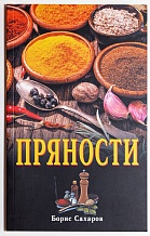 Пряности, 2-е изд. / Сахаров Б.