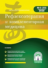Журнал Рефлексотерапия и комплементарная медицина № 3(33) 2020