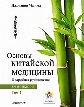 Основы китайской медицины / Том 2 / Джованни Мачоча / издание 2022 г.