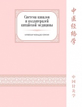 Белоусов П.В. Система каналов и коллатералей китайской медицины, серия «Китайская чжэньцзю-терапия»