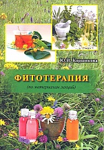 Коршикова Ю.И. Фитотерапия (по материалам лекций). М., 2016, 480 с.
