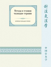 Белоусов П.В. Методы и техники чжэньцзю-терапии, серия «Китайская чжэньцзю-терапия»