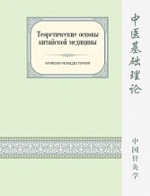 Белоусов П.В. Теоретические основы китайской медицины, серия «Китайская чжэньцзю-терапия»