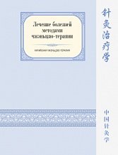 Белоусов П.В. Лечение болезней методами чжэньцзю-терапии, серия «Китайская чжэньцзю-терапия»