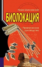 shmelevskaya-biolocacia.jpg