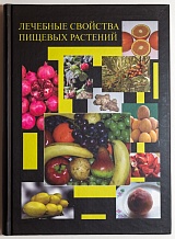 Лечебные свойства пищевых растений / Т.Л. Киселева