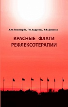 Красные флаги рефлексотерапии / Пономарёв А.Ю.,Андреева Г.О., Деменко Л.В.