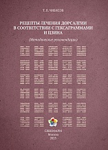 Рецепты лечения дорсалгии в соответствии с гексаграммами и цзина / Чибисов Т.П.