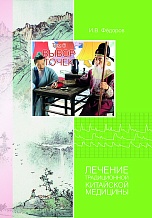Федоров И.В. Выбор точек. Лечение традиционной китайской медицины