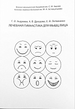 Лечебная гимнастика для мышц лица / Г.О. Андреева, А.В. Дроздова, Е.В. Литвиненко