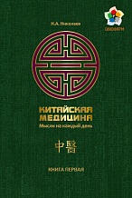 Китайская медицина (Мысли на каждый день) / Книга № 1 / Николаев Н.А.